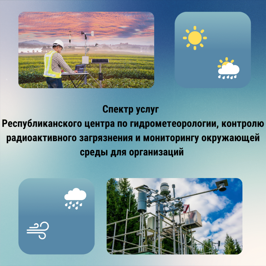 О возможностях сотрудничества с государственным учреждением «Республиканский центр по гидрометеорологии, контролю радиоактивного загрязнения и мониторингу окружающей среды