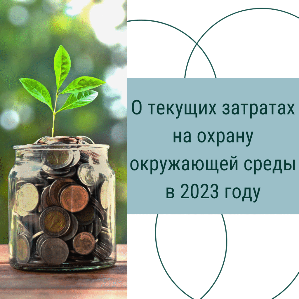 О текущих затратах на охрану окружающей среды в 2023 году
