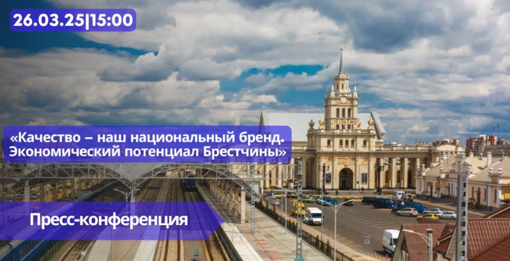 Пресс-конференция «Качество – наш национальный бренд. Экономический потенциал Брестчины».