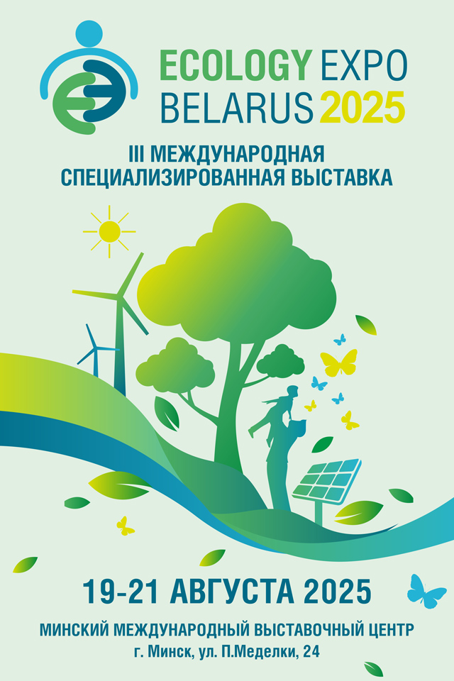 АНОНС: III Mеждународная специализированная экологическая выставка «ECOLOGY EXPO – 2025»
