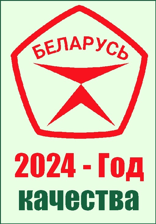 В Беларуси утвержден порядок присвоения Государственного знака качества