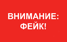 ВНИМАНИЕ: ФЕЙКИ!