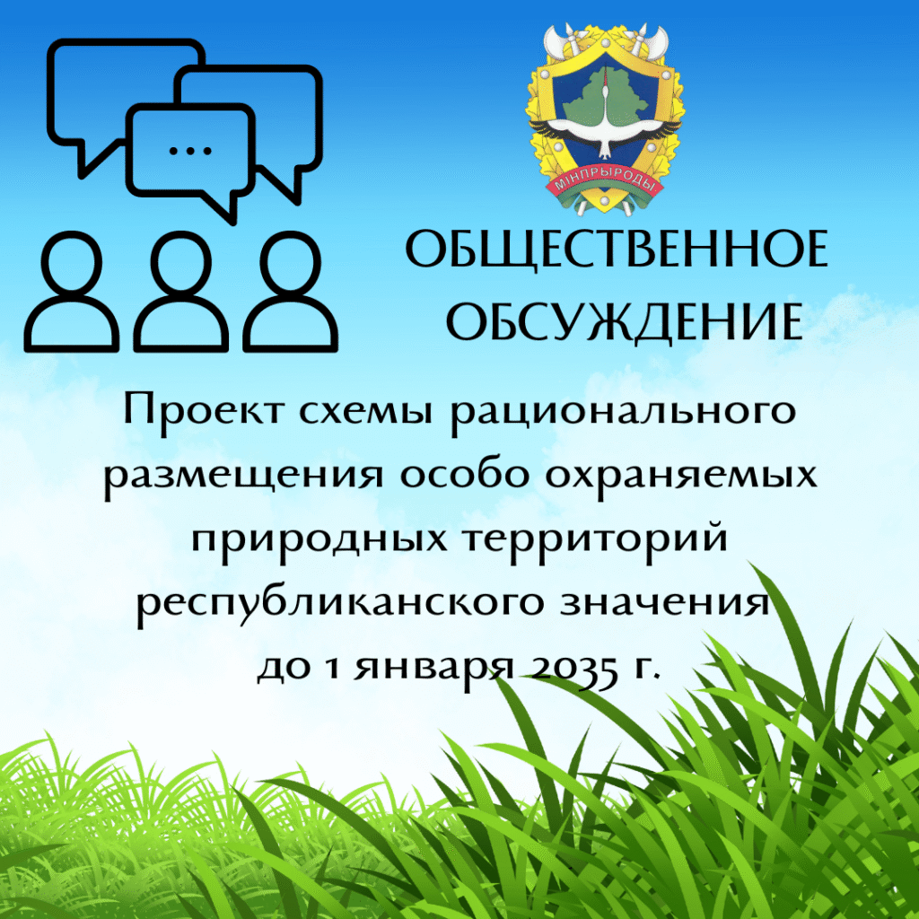 Общественное обсуждение проекта схемы рационального размещения особо охраняемых природных территорий республиканского значения до 1 января 2035 г.