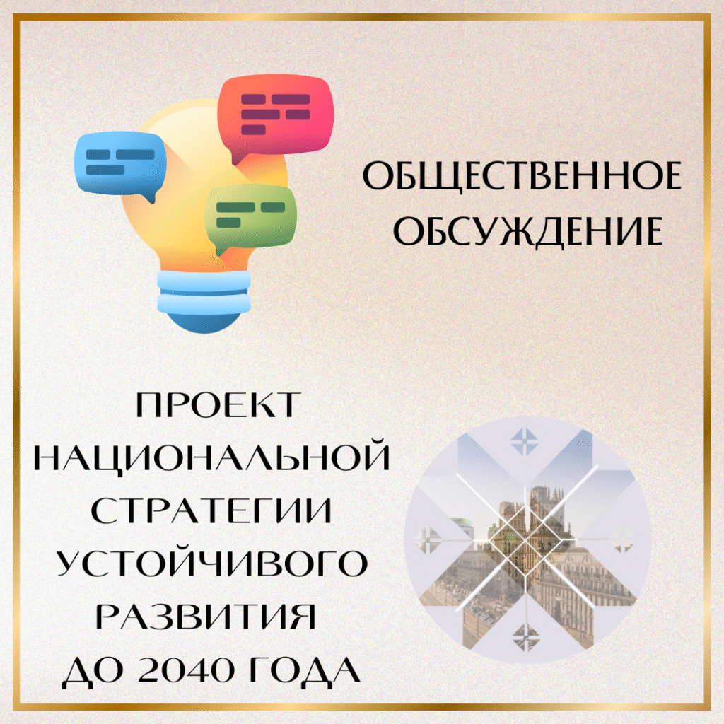 Общественное обсуждение проекта Национальной стратегии устойчивого развития на период до 2040 года