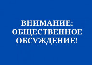 Внимание: общественное обсуждение!