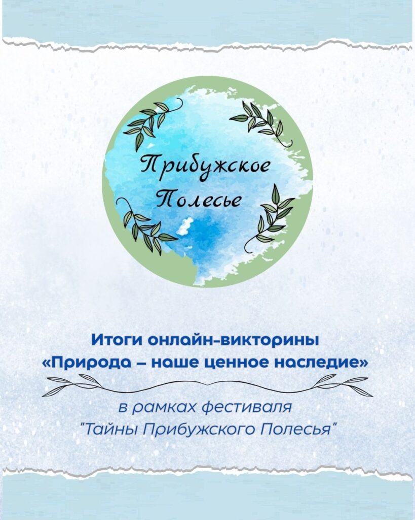 Итоги онлайн-викторины «Природа – наше ценное наследие» (в рамках фестиваля «Тайны Прибужского Полесья»)