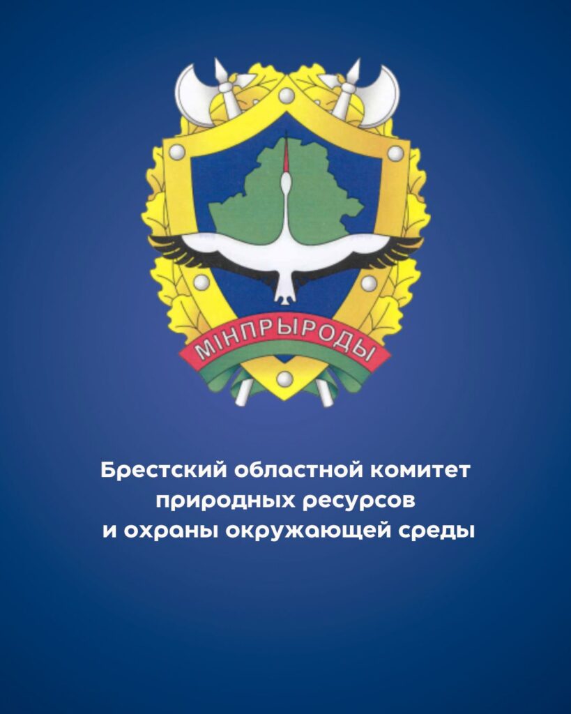 Заседание коллегии Брестского областного комитета природных ресурсов и охраны окружающей среды