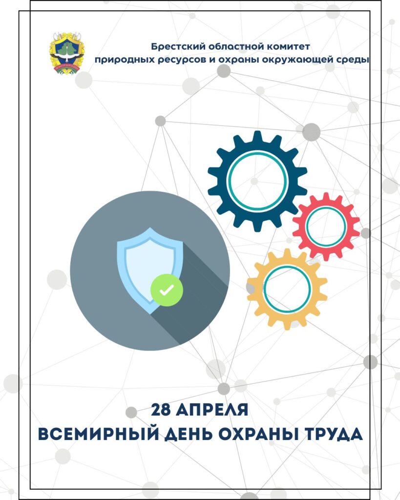 28 апреля — Всемирный день охраны труда