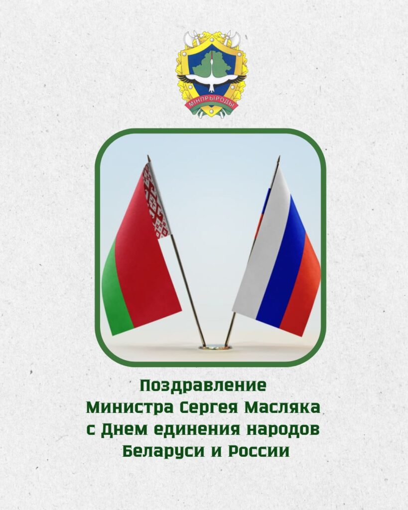 Поздравление Министра Сергея Масляка с Днем единения народов Беларуси и России