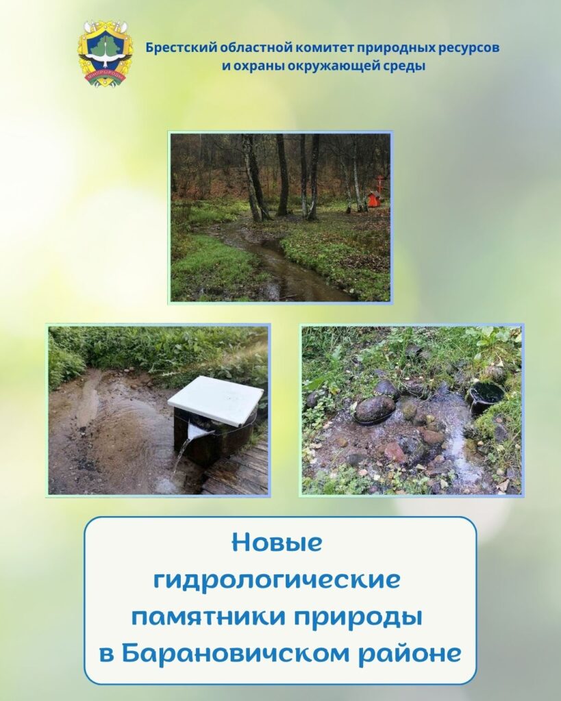 Новые гидрологические памятники природы в Барановичском районе