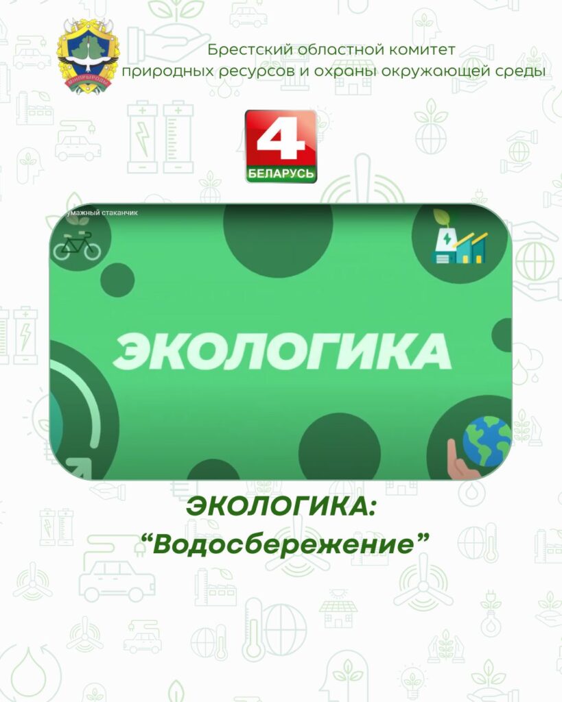 ЭКОЛОГИКА: Водосбережение