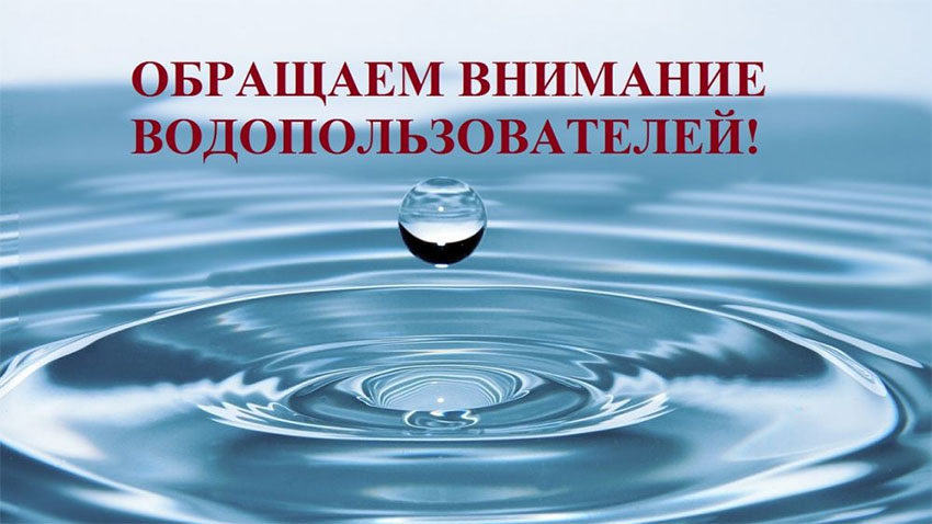 Внимание водопользователи! Новые формы заявлений на спецводопользование