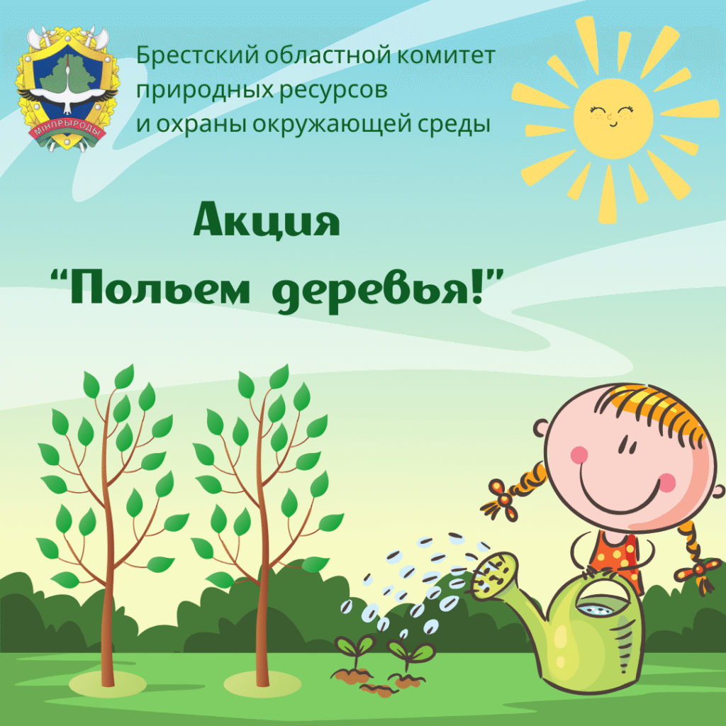 Запускаем акцию «Польем деревья!»