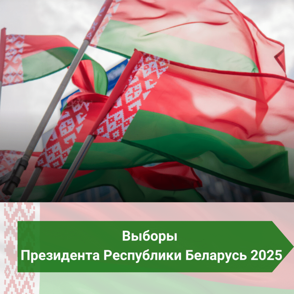 Выборы Президента Беларуси назначены на 26 января 2025 года