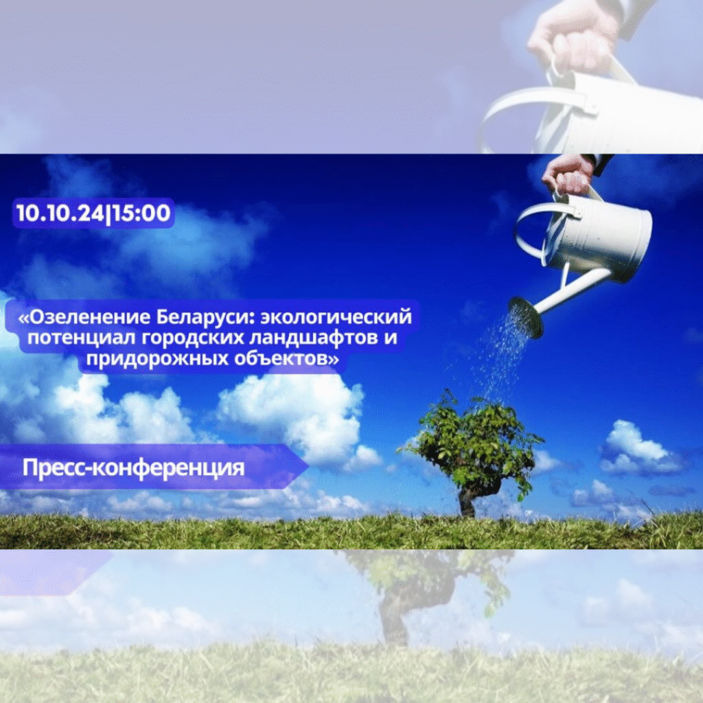 Пресс-конференция «Озеленение Беларуси: экологический потенциал городских ландшафтов и придорожных объектов»