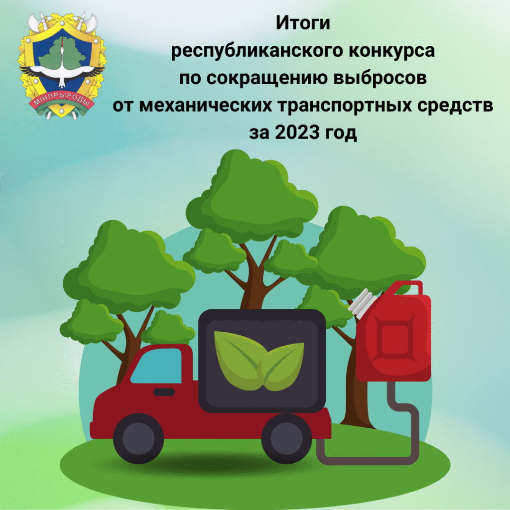 Итоги Республиканского конкурса по сокращению выбросов от механических транспортных средств за 2023 год