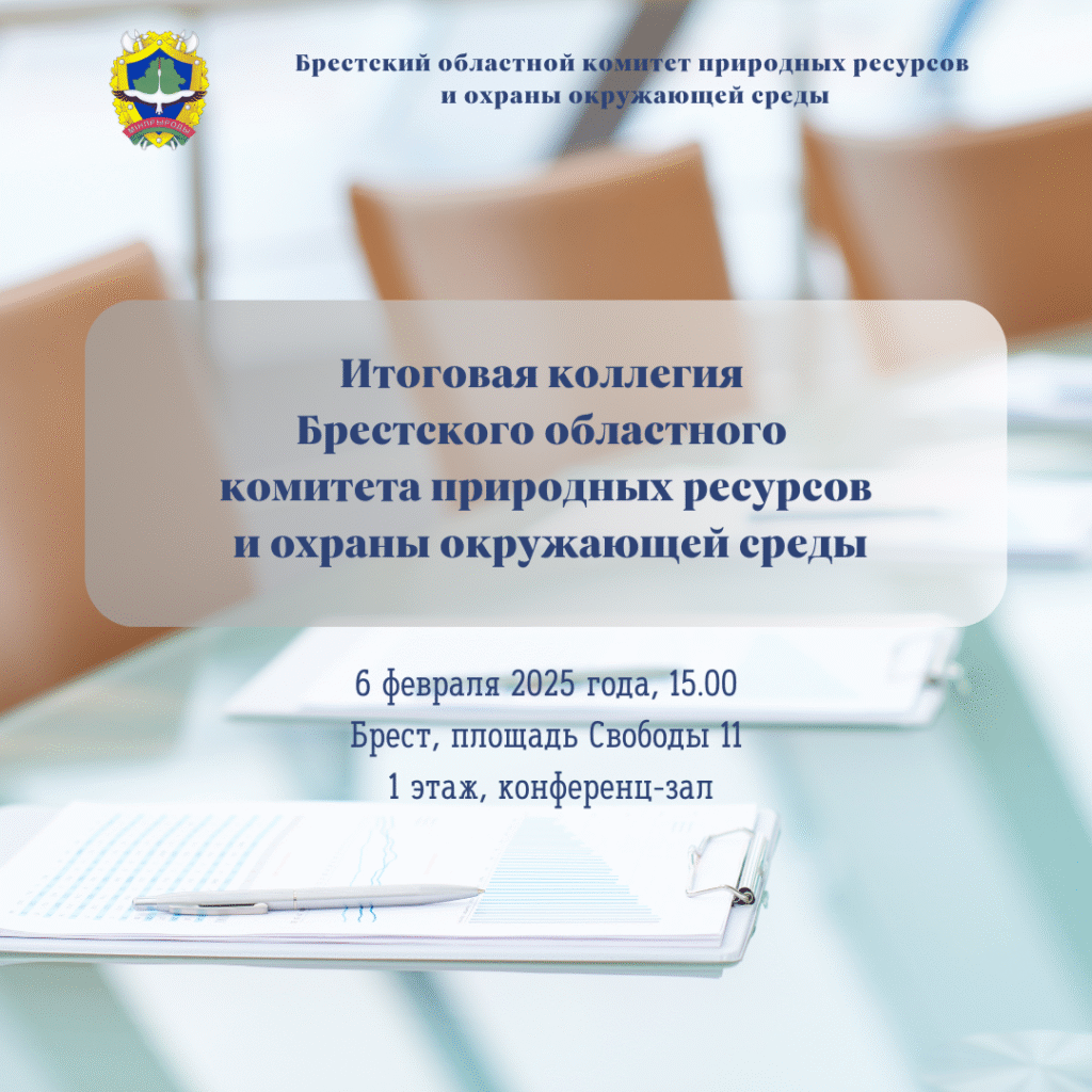 Итоговая коллегия Брестского областного комитета природных ресурсов и охраны окружающей среды: итоги работы за 2024 год и задачи на 2025 год
