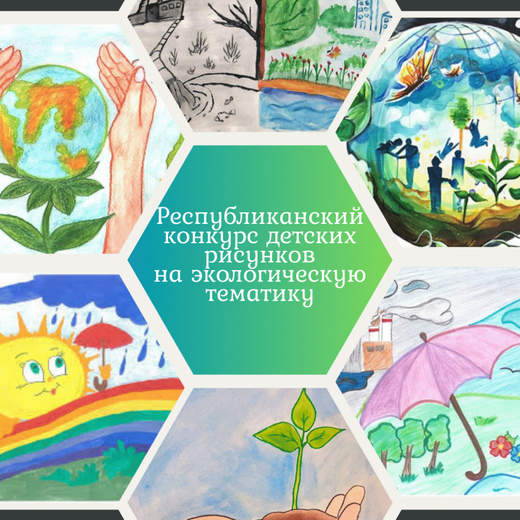 Республиканский конкурс на лучший детский рисунок на экологическую тематику