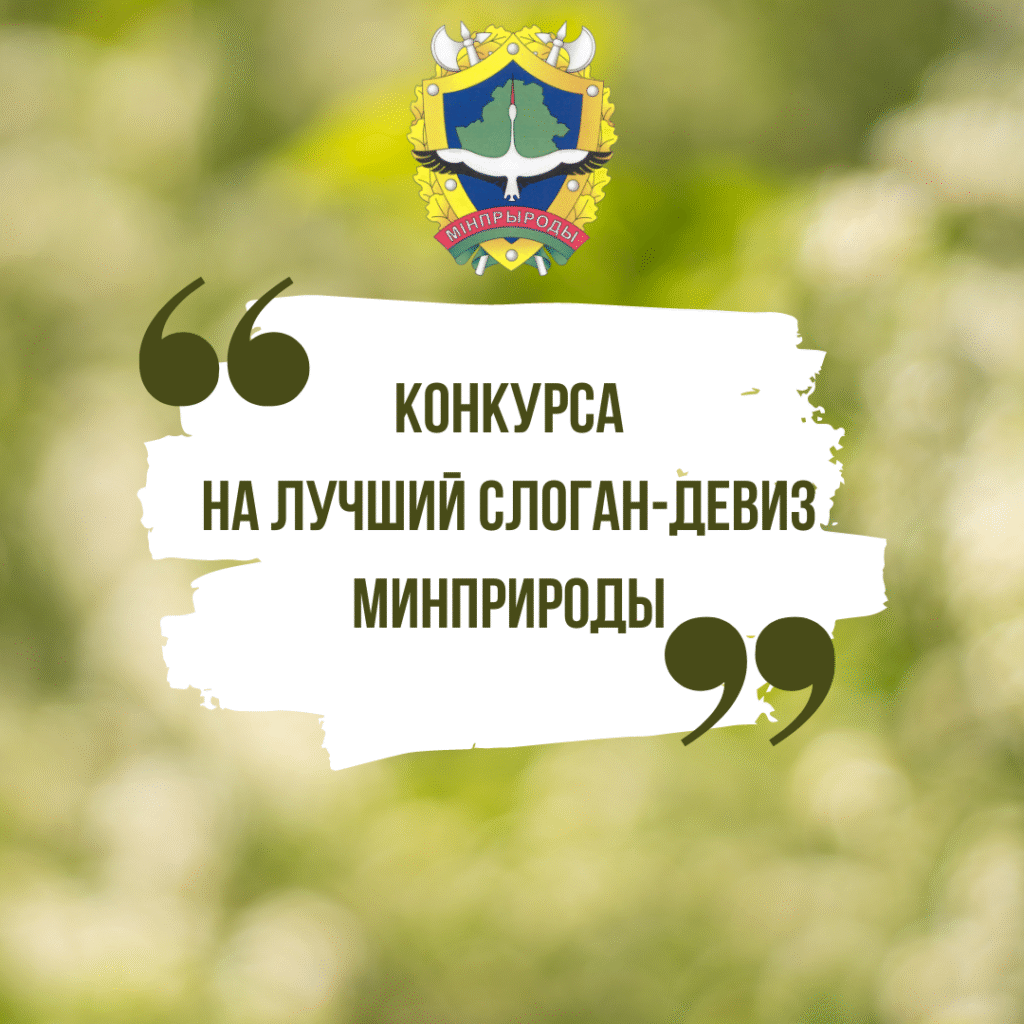 Внимание конкурс! Придумаем слоган-девиз Минприроды вместе!