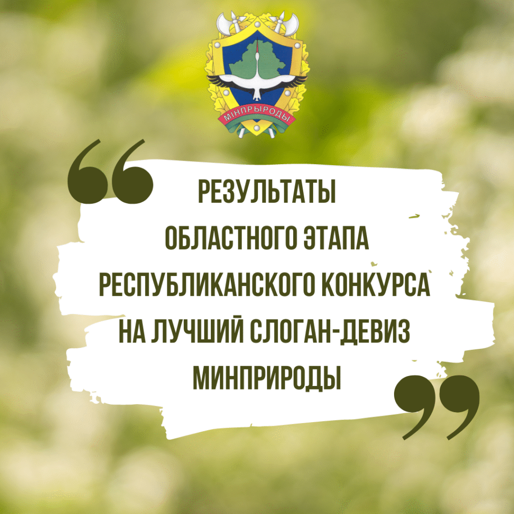 Результаты областного этапа республиканского конкурса слогана-девиза Минприроды