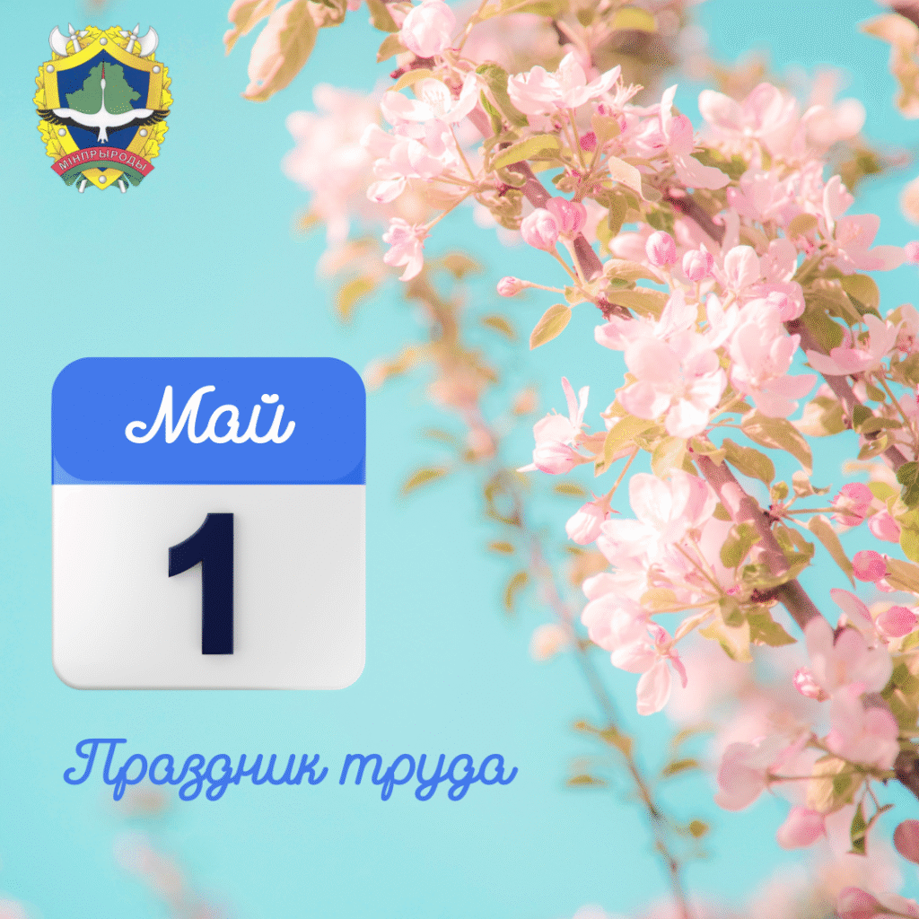 Поздравление Председателя Брестского областного комитета природных ресурсов и охраны окружающей среды с Днем труда