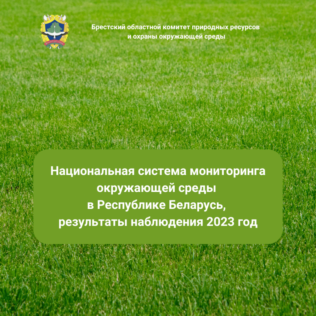 Национальная система мониторинга окружающей среды в Республике Беларусь, результаты наблюдения 2023 год