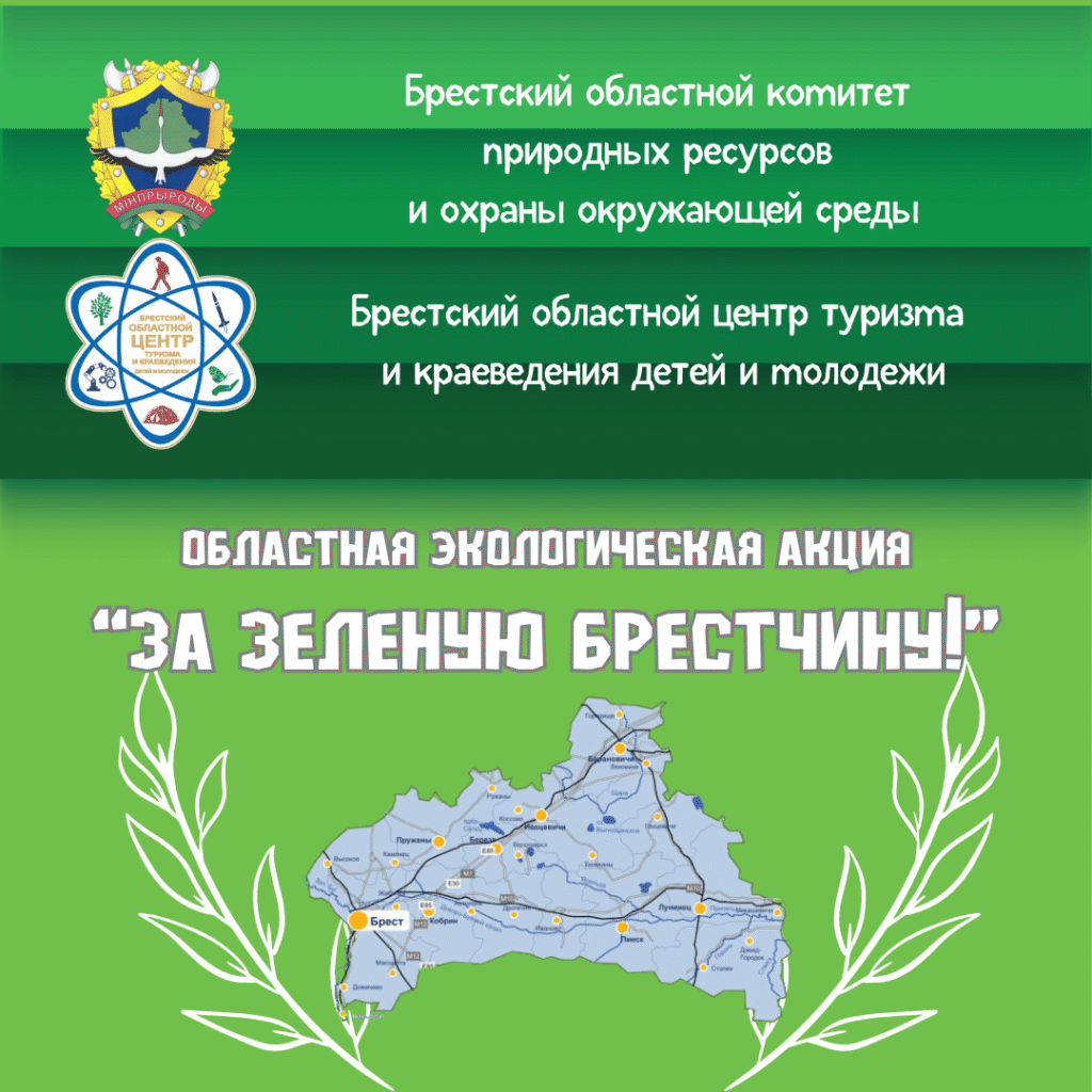 Областная экологическая акция «За зелёную Брестчину»