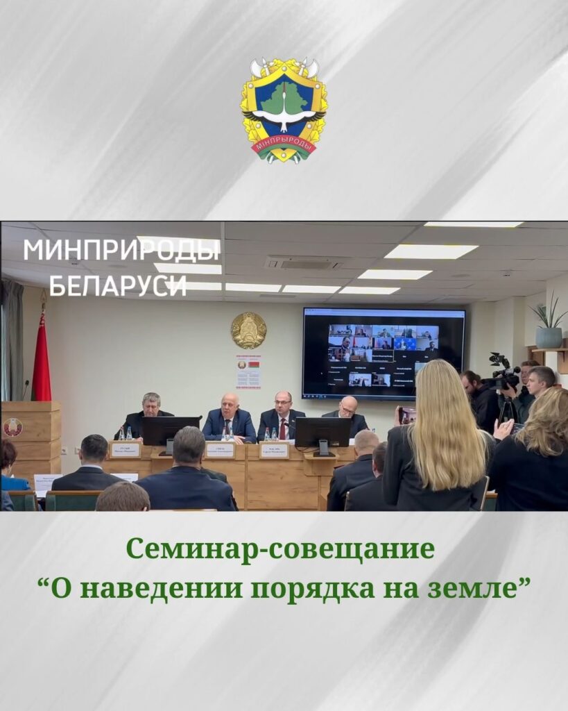 Семинар-совещание «О наведении порядка на земле»