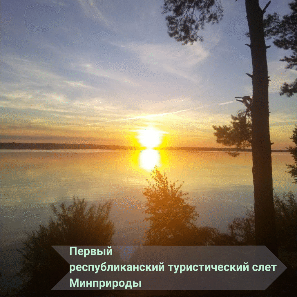 Первый республиканский туристический слет среди коллективов системы Минприроды