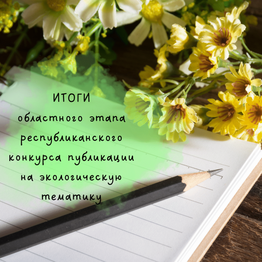 Итоги областного этапа республиканского конкурса