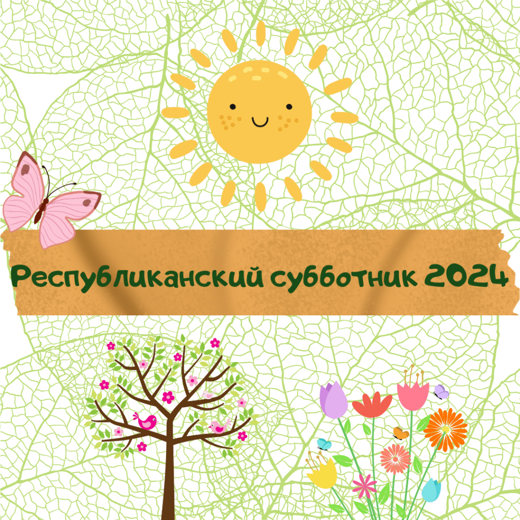 Республиканский субботник 2024