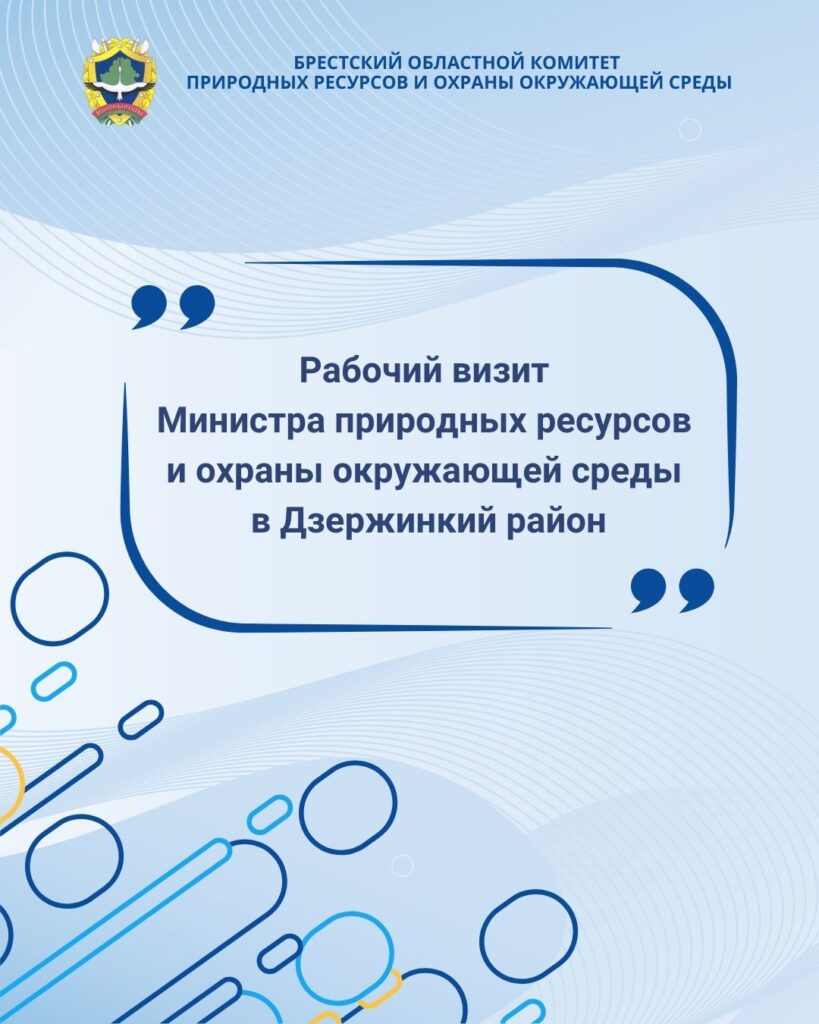 Рабочий визит Министра природных ресурсов и охраны окружающей среды в Дзержинский район