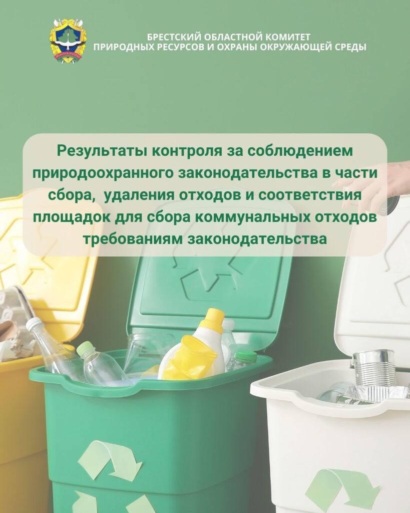 Результаты контроля за соблюдением природоохранного законодательства в части сбора, удаления отходов и соответствия площадок для сбора коммунальных отходов требованиям законодательства