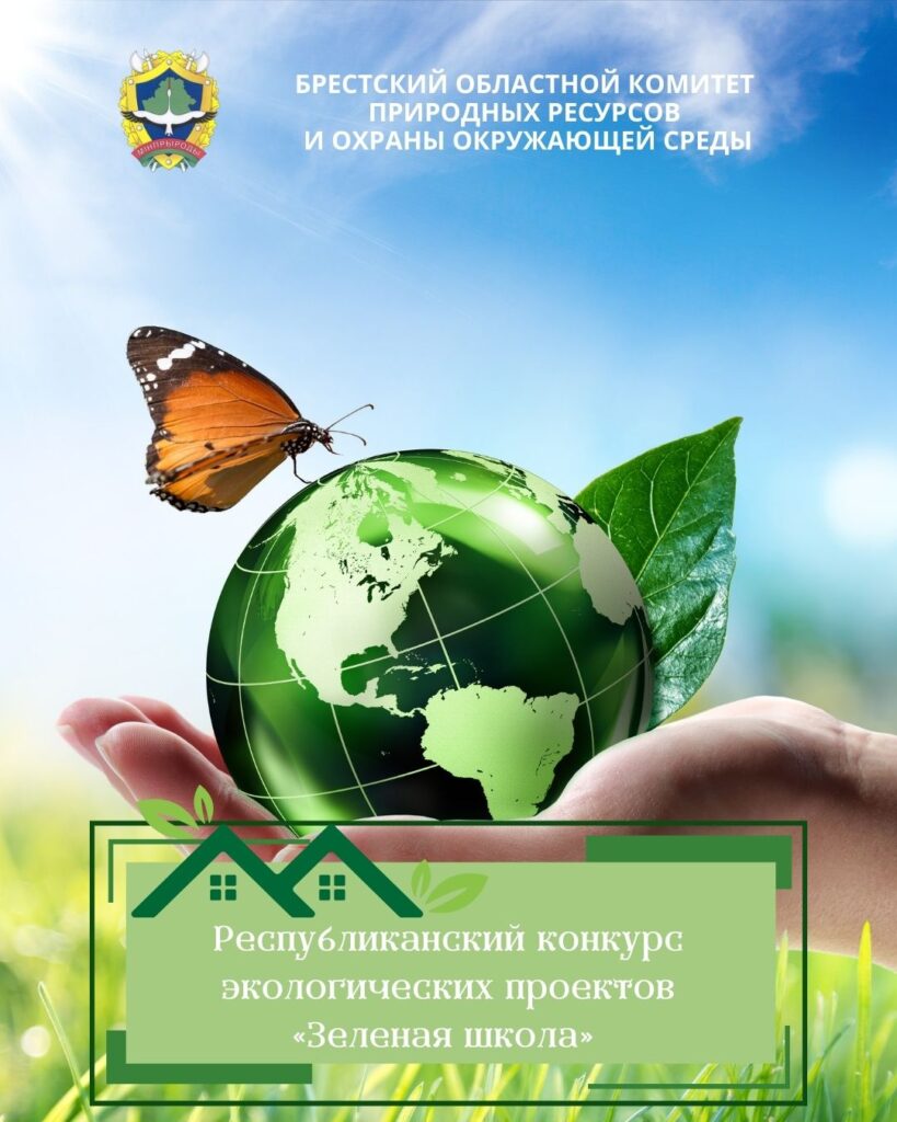 Республиканский конкурс экологических проектов «Зеленая школа»