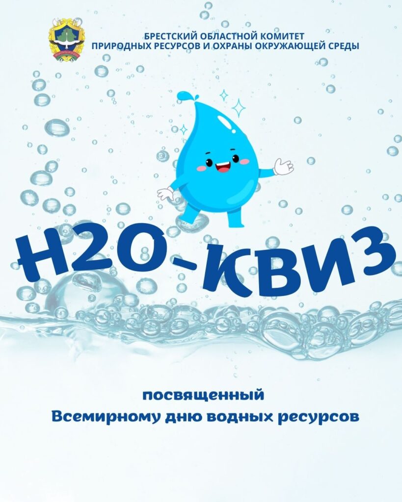 Н2О-квиз посвященный Всемирному Дню водных ресурсов