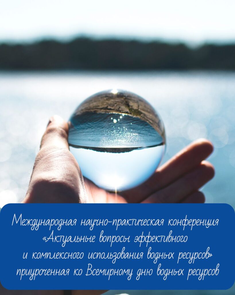Специалисты облкомитета приняли участие в международной научно-практической конференции, приуроченная ко Всемирному дню водных ресурсов