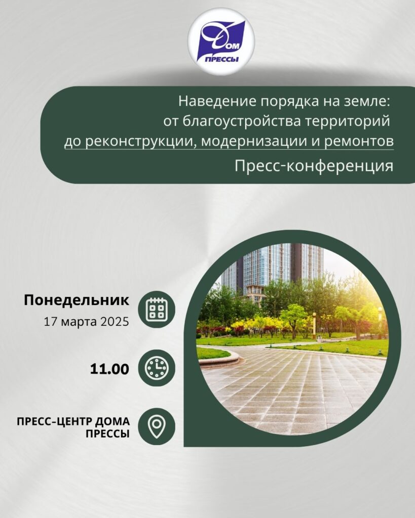 АНОНС: пресс-конференция «Наведение порядка на земле: от благоустройства территорий до реконструкции, модернизации и ремонтов»
