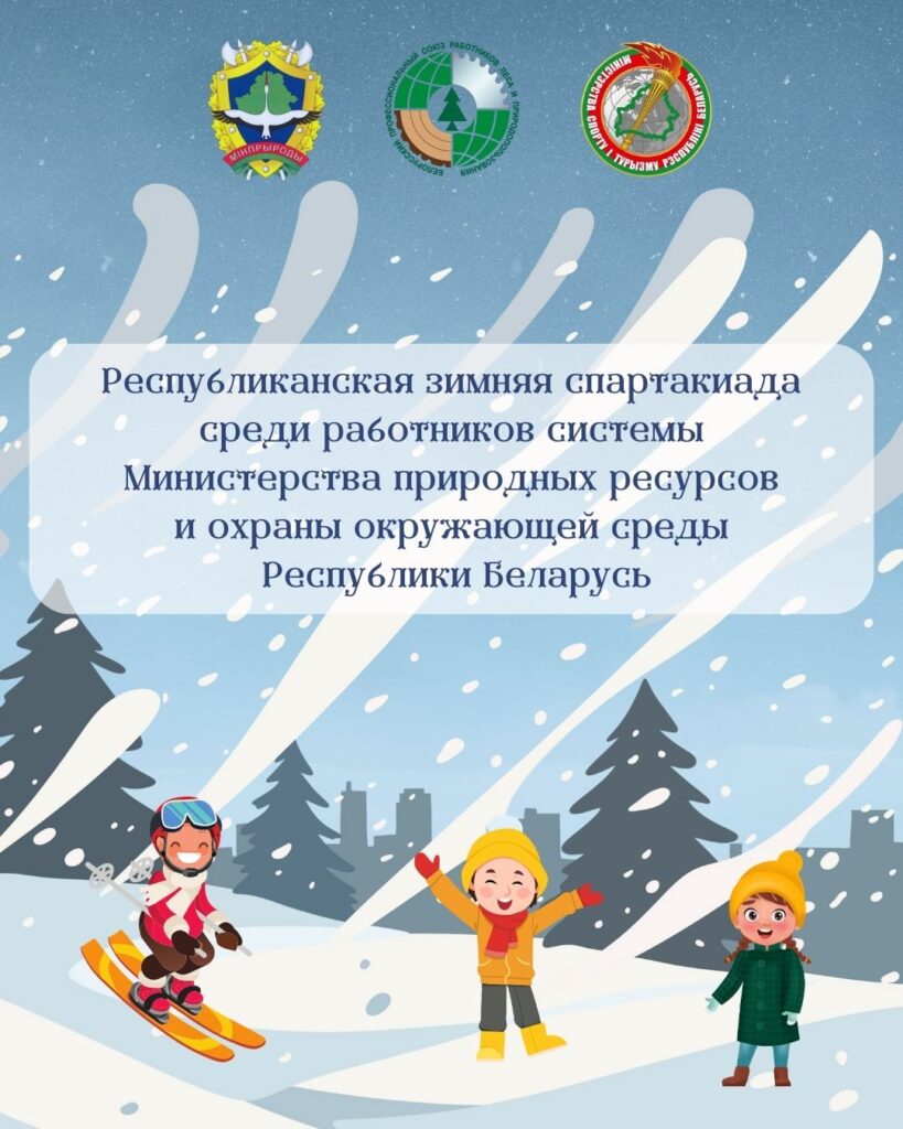 Зимняя Республиканская спартакиада работников системы Минприроды