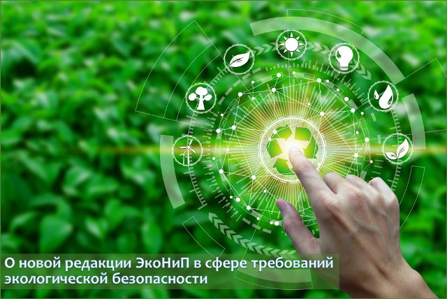 О новой редакции ЭкоНиП в сфере требований экологической безопасности