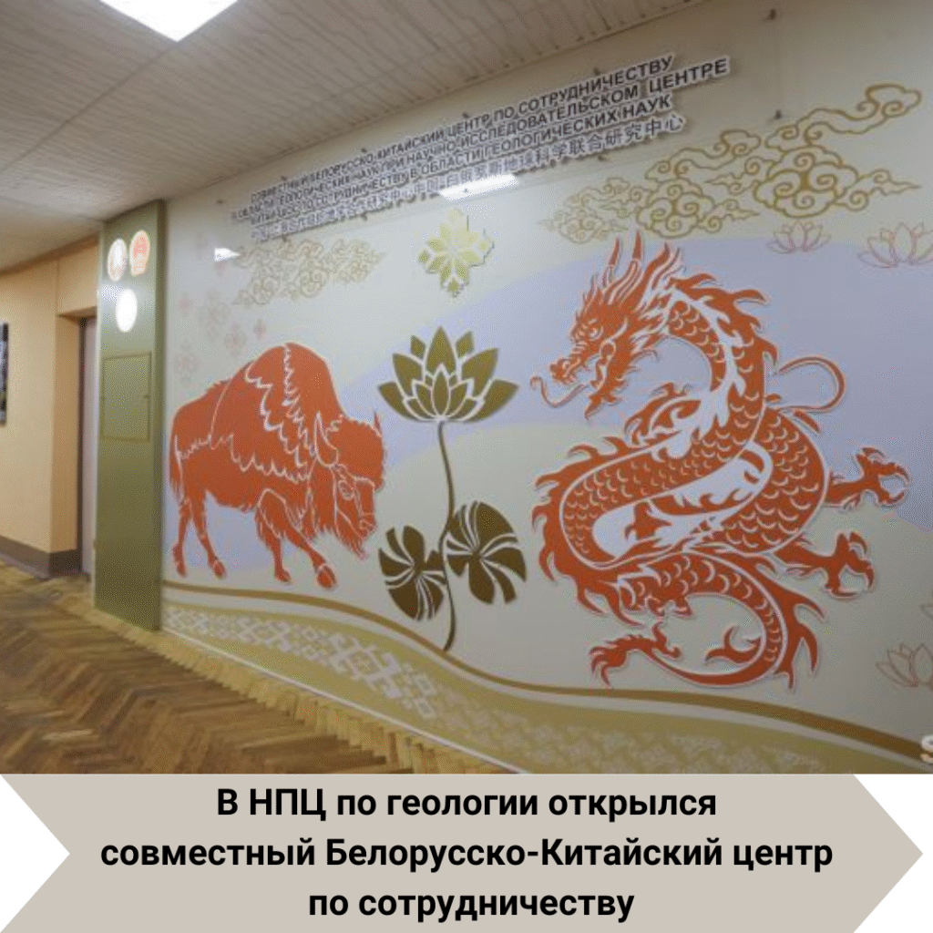 В НПЦ по геологии открылся совместный Белорусско-Китайский центр по сотрудничеству