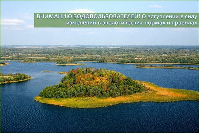 ВНИМАНИЮ ВОДОПОЛЬЗОВАТЕЛЕЙ! О вступлении в силу изменений в экологических нормах и правилах