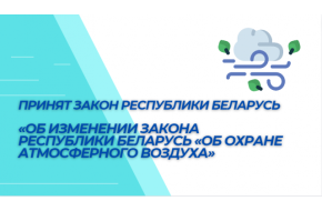 «ВНИМАНИЕ! Принят Закон Республики Беларусь «Об изменении Закона Республики Беларусь «Об охране атмосферного воздуха»