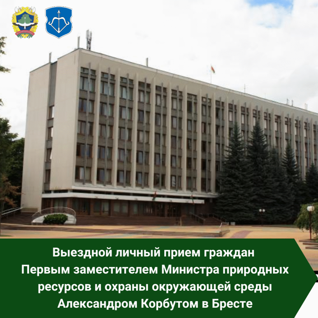 Первый заместитель Министра природных ресурсов и охраны окружающей среды Республики Беларусь Александр Николаевич Корбут с рабочим визитом посетит Брест