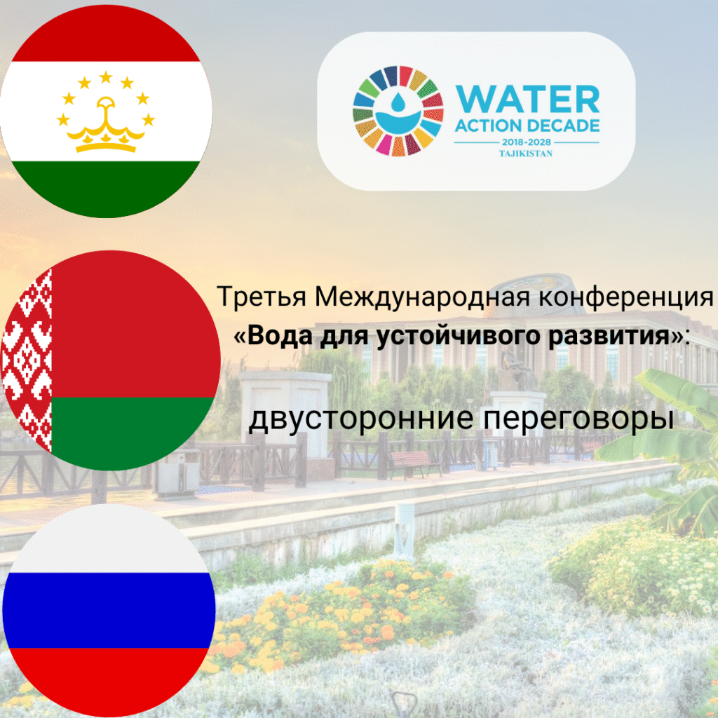 Переговоры Министра природоохранного ведомства Беларуси на Третьей Международной конференции «Вода для устойчивого развития»