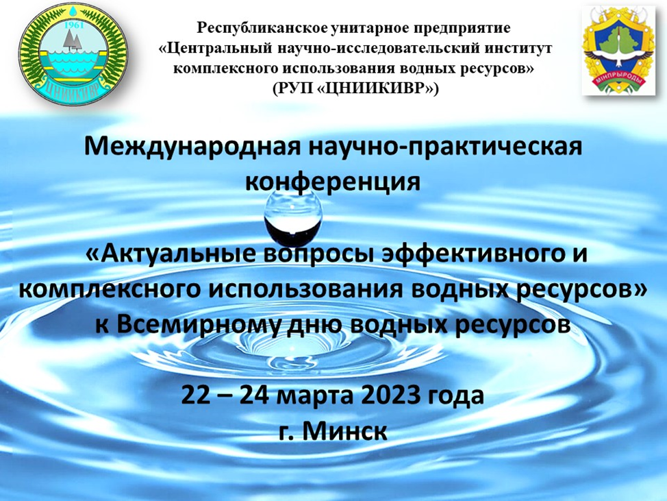 О проведении конференции по вопросам эффективного и комплексного использования водных ресурсов