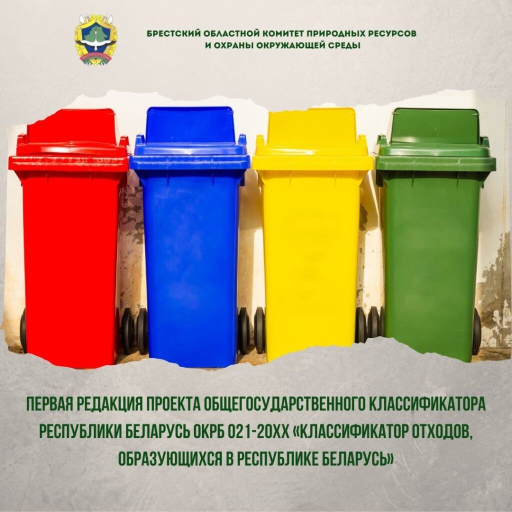 Первая редакция проекта общегосударственного классификатора Республики Беларусь ОКРБ 021-20ХХ «Классификатор отходов, образующихся в Республике Беларусь»