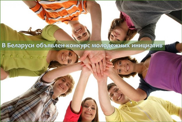 В Беларуси объявлен конкурс молодежных инициатив