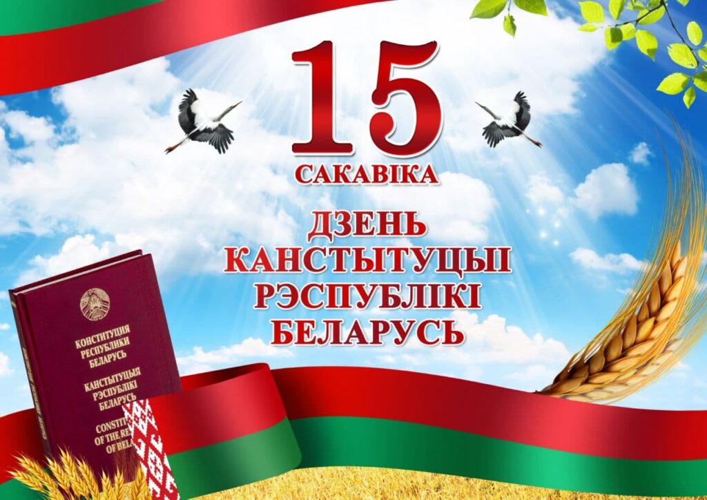 15 МАРТА – ДЕНЬ КОНСТИТУЦИИ РЕСПУБЛИКИ БЕЛАРУСЬ