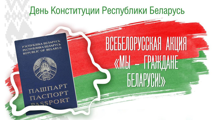 ДАН СТАРТ АКЦИИ «МЫ — ГРАЖДАНЕ БЕЛАРУСИ»