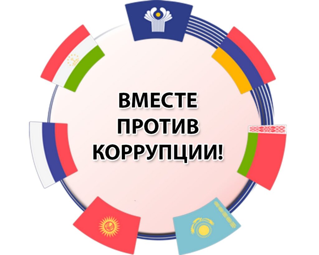 Международный молодежный конкурс социальной антикоррупционной рекламы «Вместе против коррупции!» объявлен в СНГ